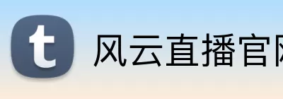 风云直播官网 logo