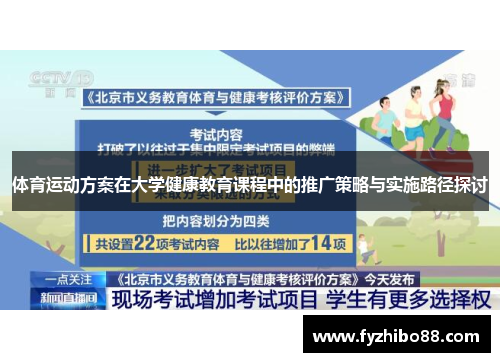 体育运动方案在大学健康教育课程中的推广策略与实施路径探讨