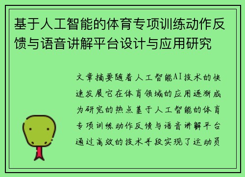 基于人工智能的体育专项训练动作反馈与语音讲解平台设计与应用研究
