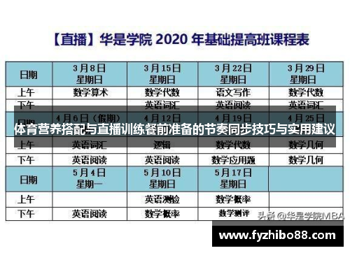 体育营养搭配与直播训练餐前准备的节奏同步技巧与实用建议