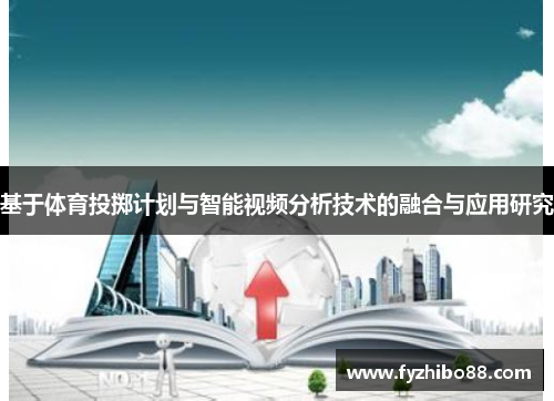 基于体育投掷计划与智能视频分析技术的融合与应用研究