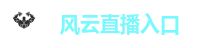 风云直播入口